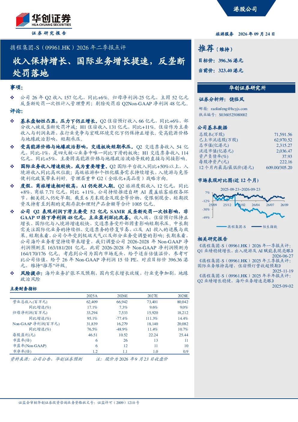 携程集团-S（09961.HK）2026年二季报点评：收入保持增长、国际业务增长提速，反垄断处罚落地