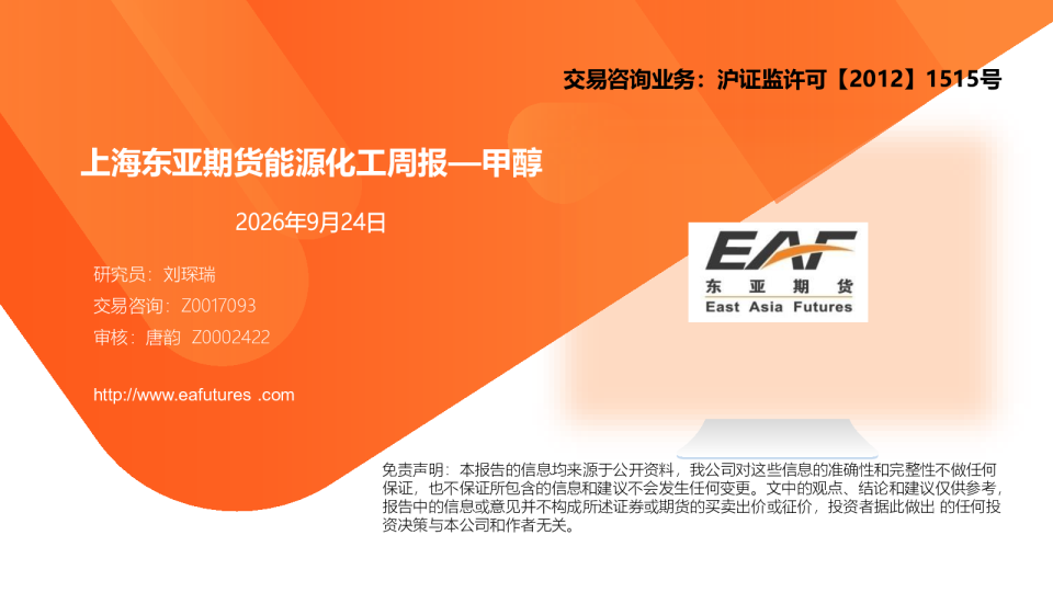 上海东亚期货能源化工周报：甲醇