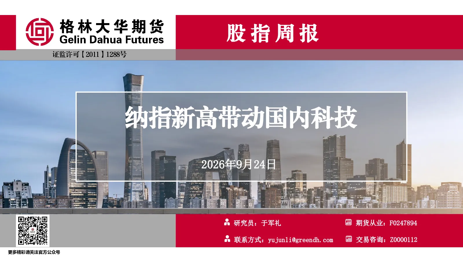 股指周报：纳指新高带动国内科技