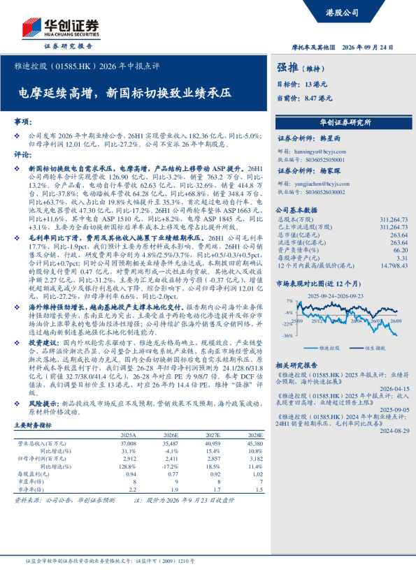 2026年中报点评电摩延续高增，新国标切换致业绩承压