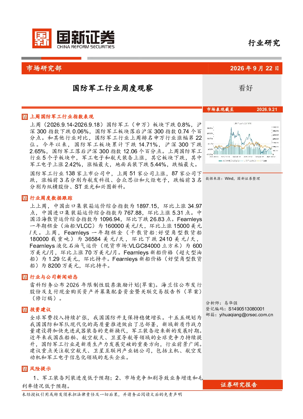 国防军工行业周度观察