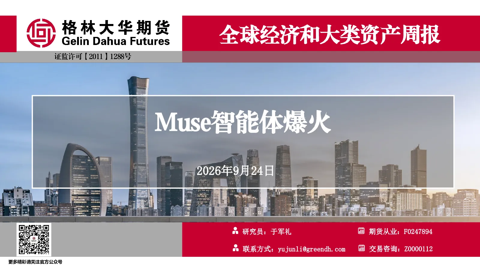 全球经济和大类资产周报：Muse智能体爆火
