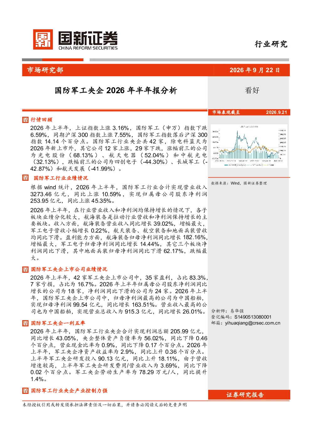 国防军工央企2026年半年报分析