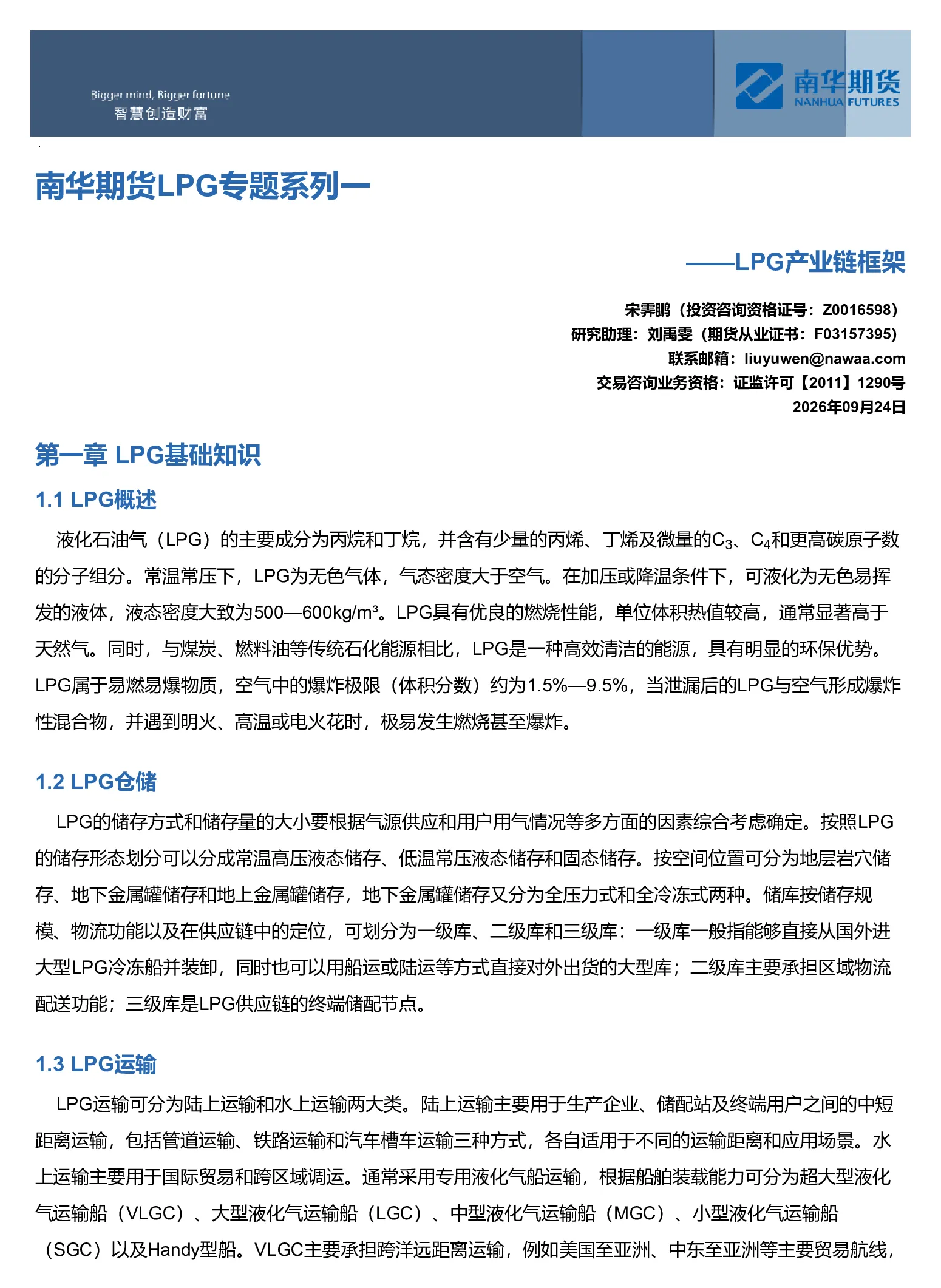 南华期货LPG专题系列一：LPG产业链框架