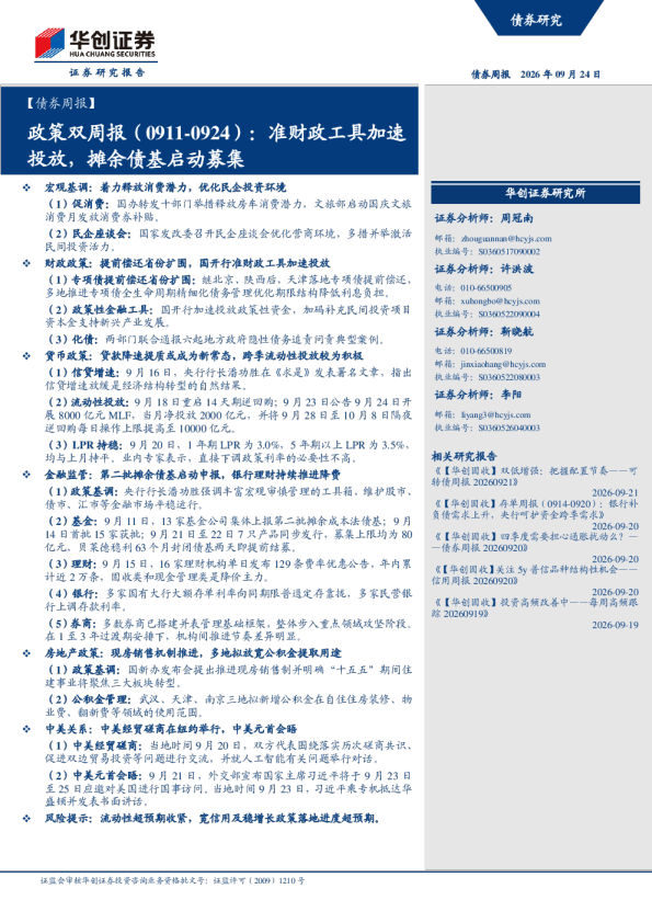 政策双周报（0911-0924）：准财政工具加速投放，摊余债基启动募集