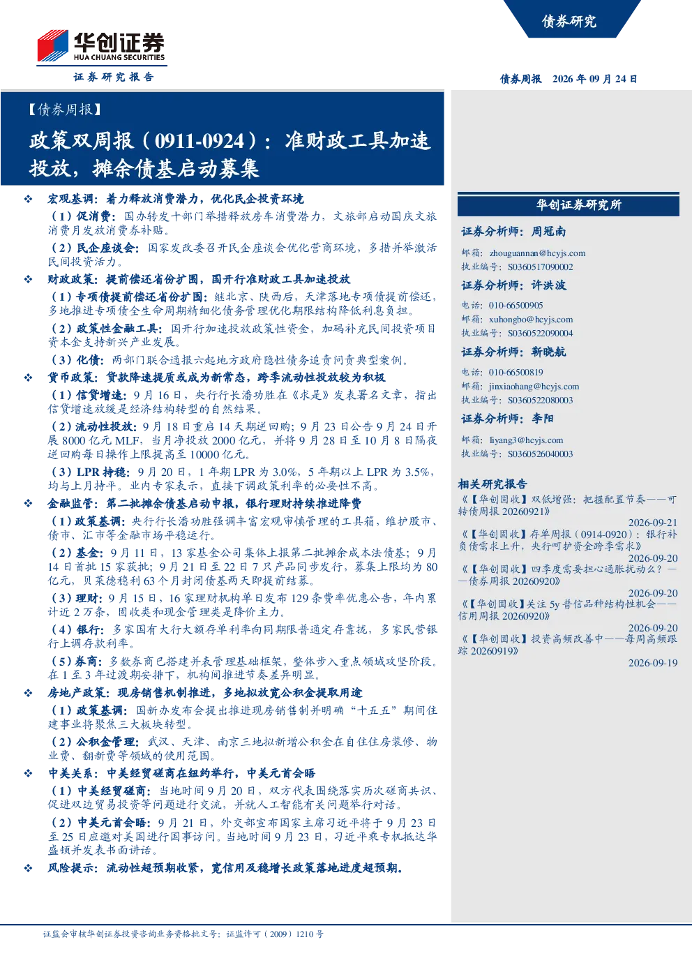 政策双周报（0911-0924）：准财政工具加速投放，摊余债基启动募集