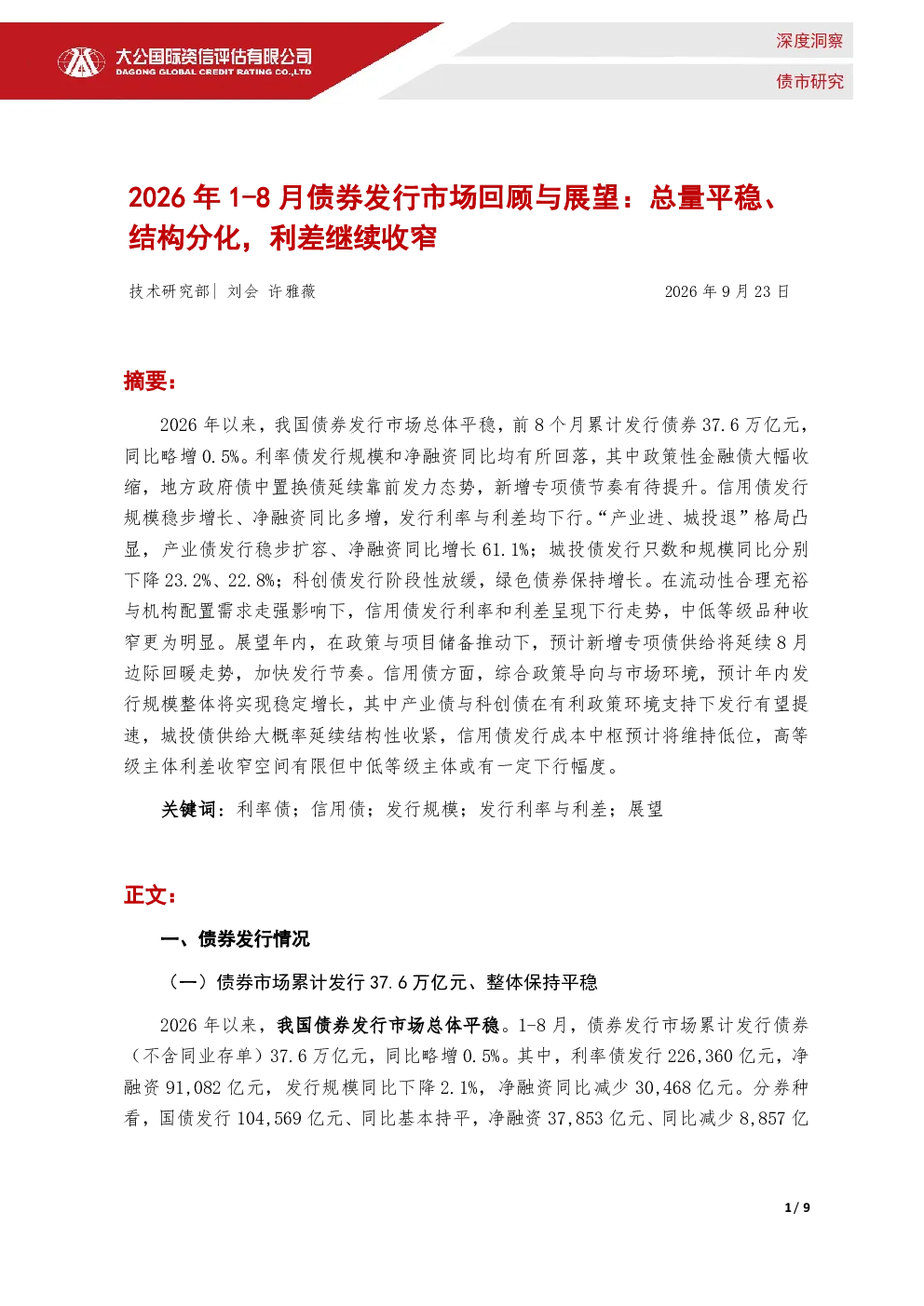 2026年1-8月债券发行市场回顾与展望：总量平稳、结构分化，利差继续收窄