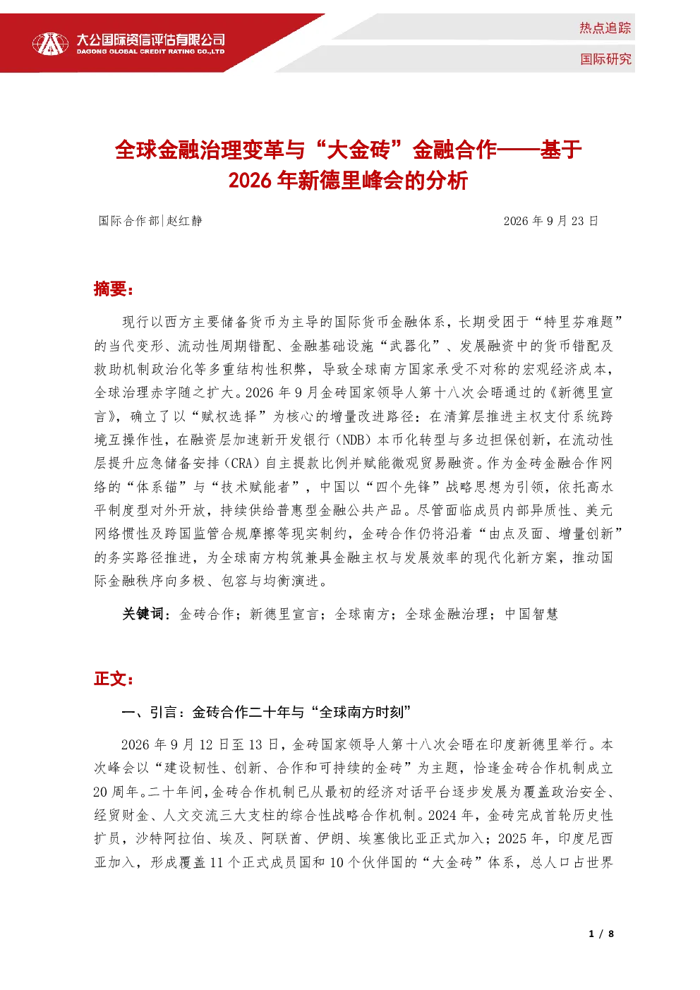 全球金融治理变革与“大金砖”金融合作——基于2026年新德里峰会的分析