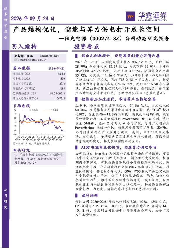 产品结构优化，储能与算力供电打开成长空间
