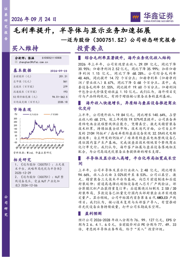 公司动态研究报告：毛利率提升，半导体与显示业务加速拓展