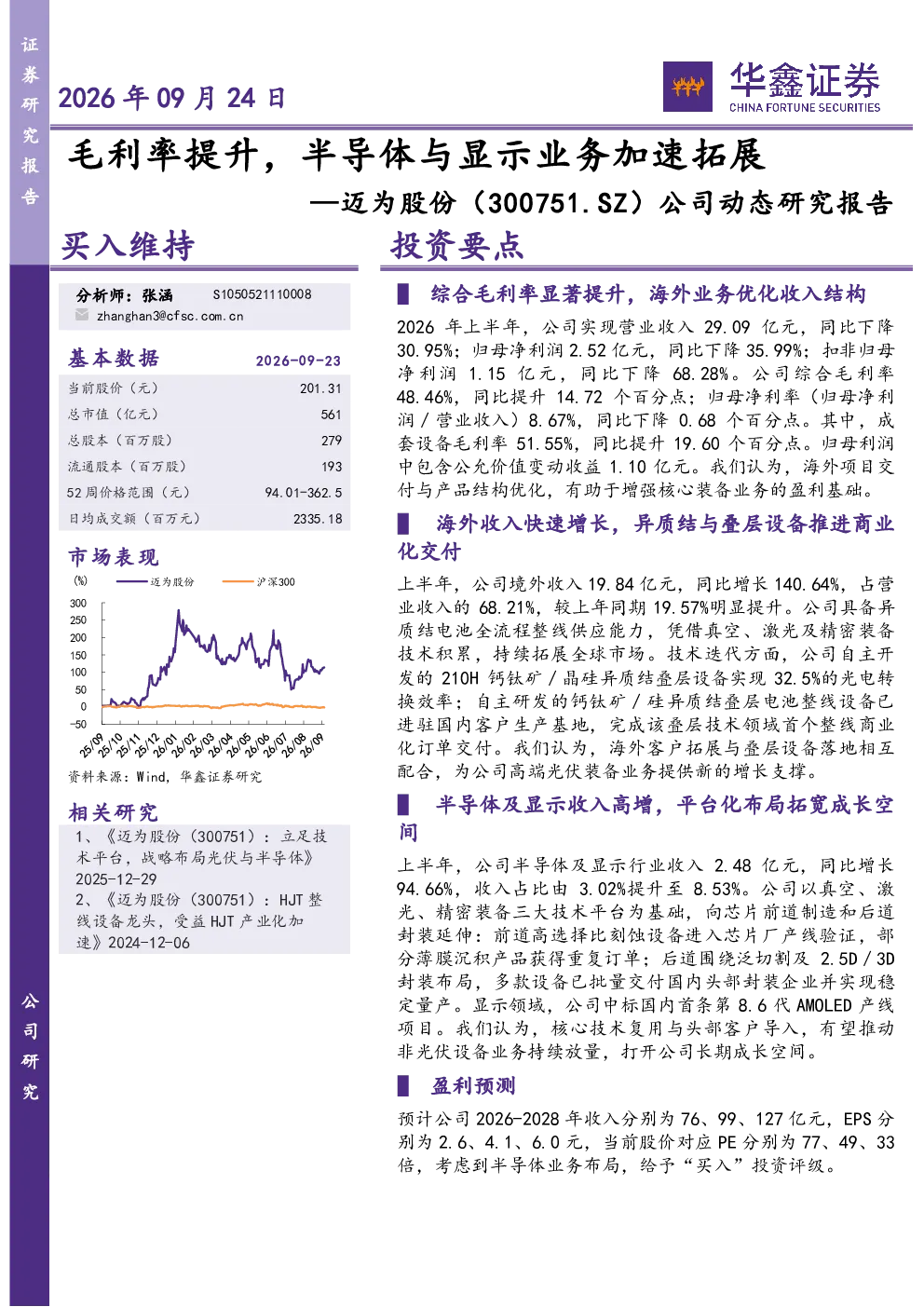 公司动态研究报告：毛利率提升，半导体与显示业务加速拓展