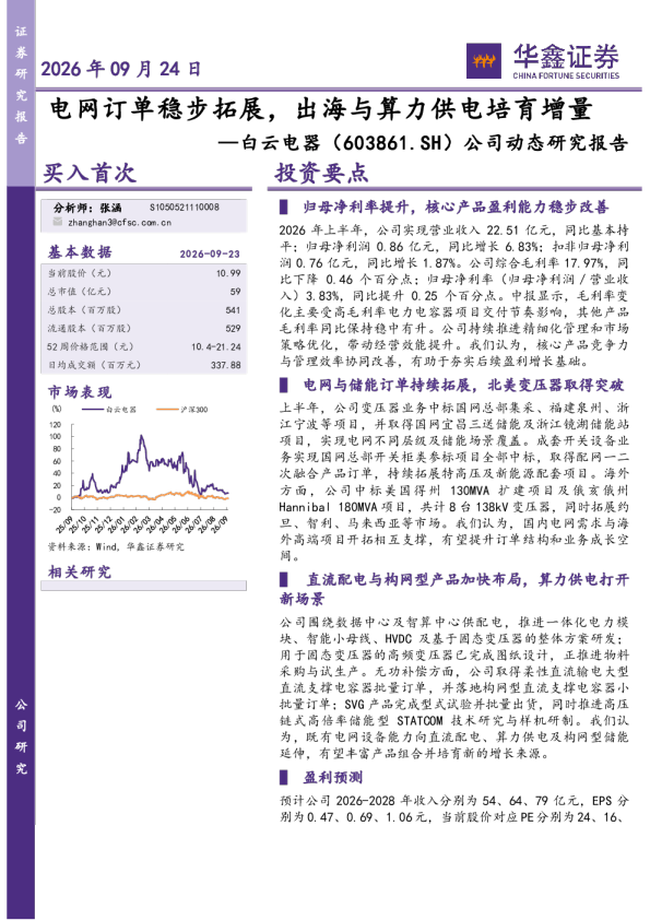 公司动态研究报告：电网订单稳步拓展，出海与算力供电培育增量