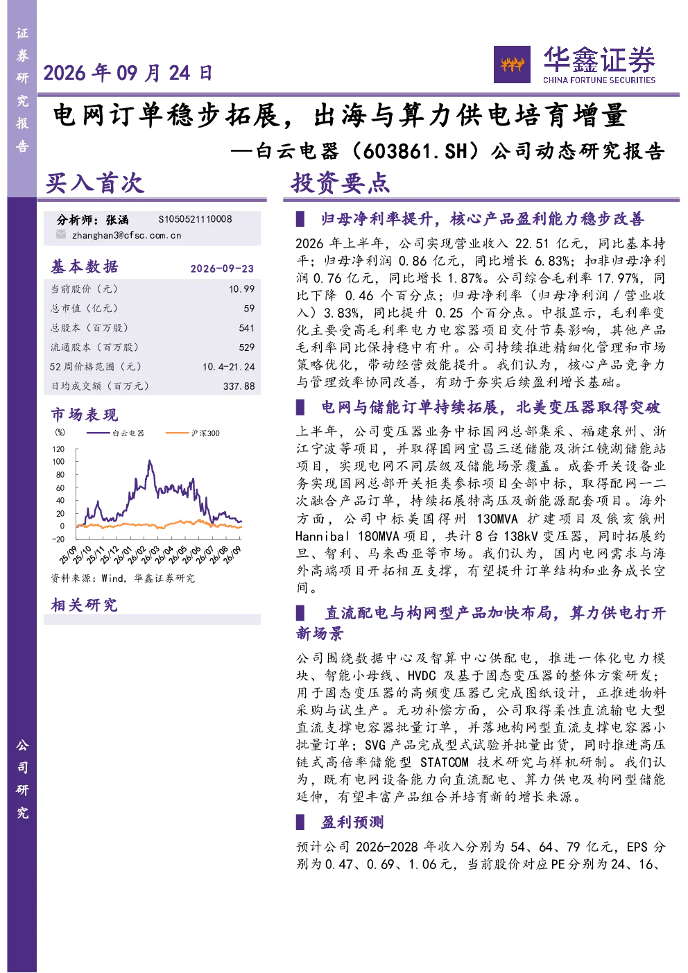 公司动态研究报告：电网订单稳步拓展，出海与算力供电培育增量