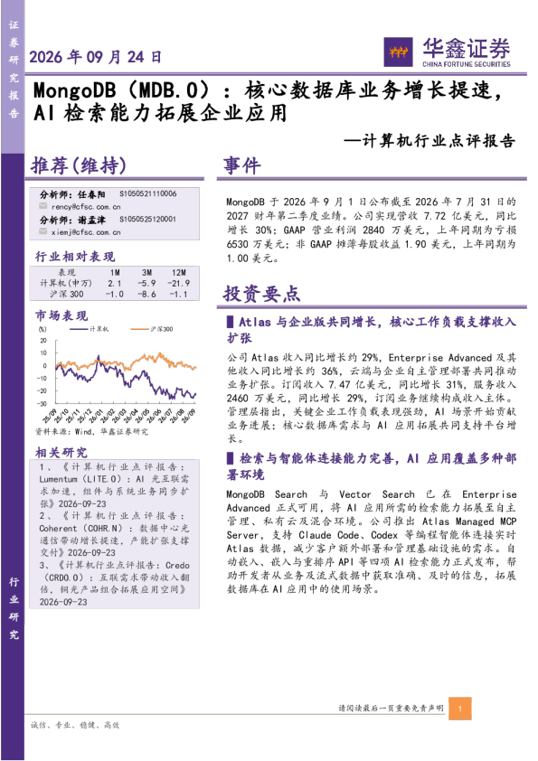 计算机行业点评报告：MongoDB（MDB.O）：核心数据库业务增长提速，AI检索能力拓展企业应用