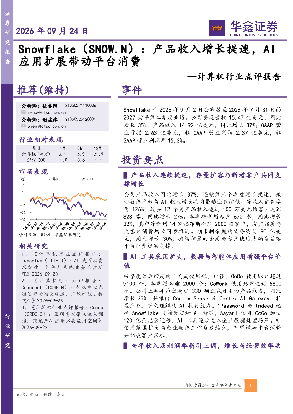 计算机行业点评报告：Snowflake（SNOW.N）：产品收入增长提速，AI应用扩展带动平台消费