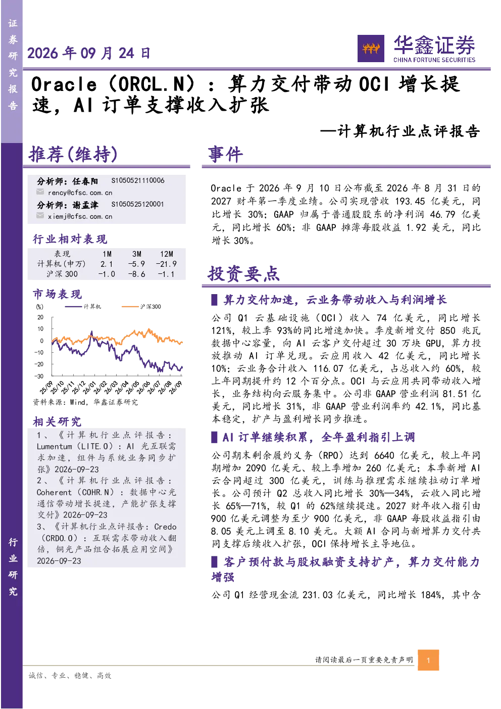 计算机行业点评报告：Oracle（ORCL.N）：算力交付带动OCI增长提速，AI订单支撑收入扩张