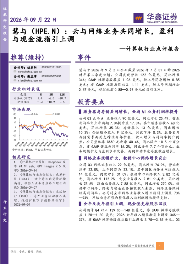 计算机行业点评报告：慧与（HPE.N）：云与网络业务共同增长，盈利与现金流指引上调