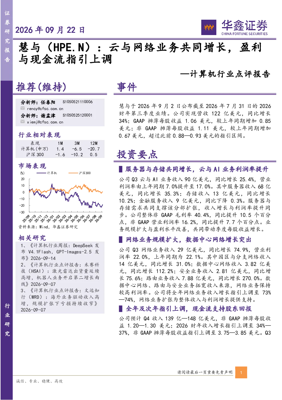 计算机行业点评报告：慧与（HPE.N）：云与网络业务共同增长，盈利与现金流指引上调