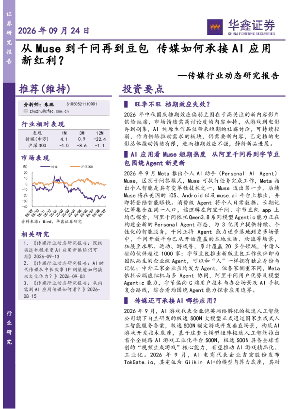 传媒行业动态研究报告：从Muse到千问再到豆包，传媒如何承接AI应用新红利？