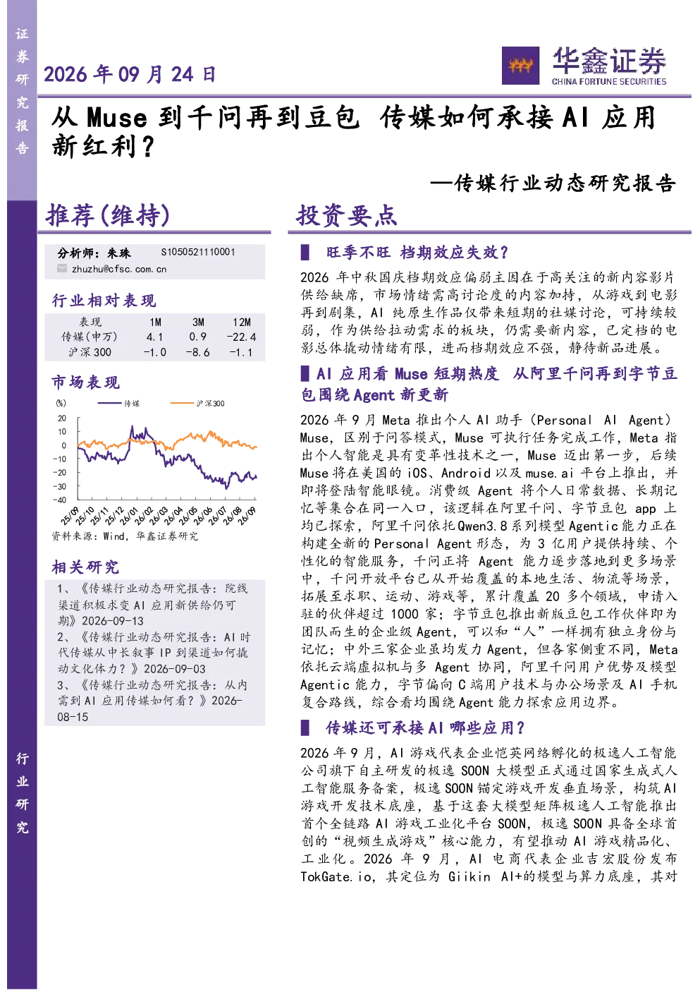 传媒行业动态研究报告：从Muse到千问再到豆包，传媒如何承接AI应用新红利？