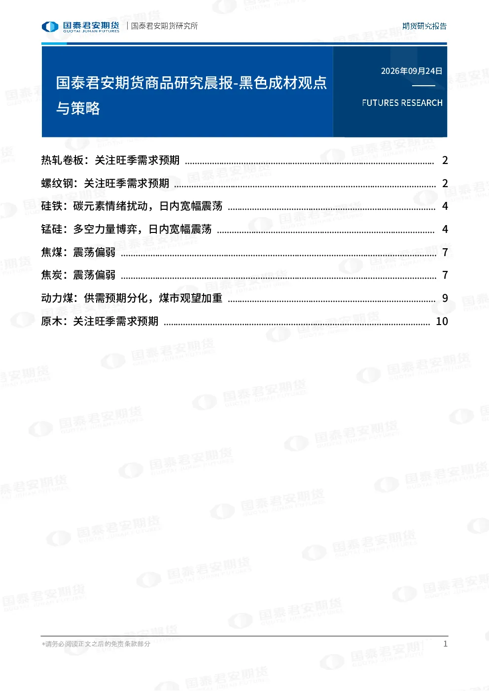 国泰君安期货商品研究晨报：黑色成材观点与策略