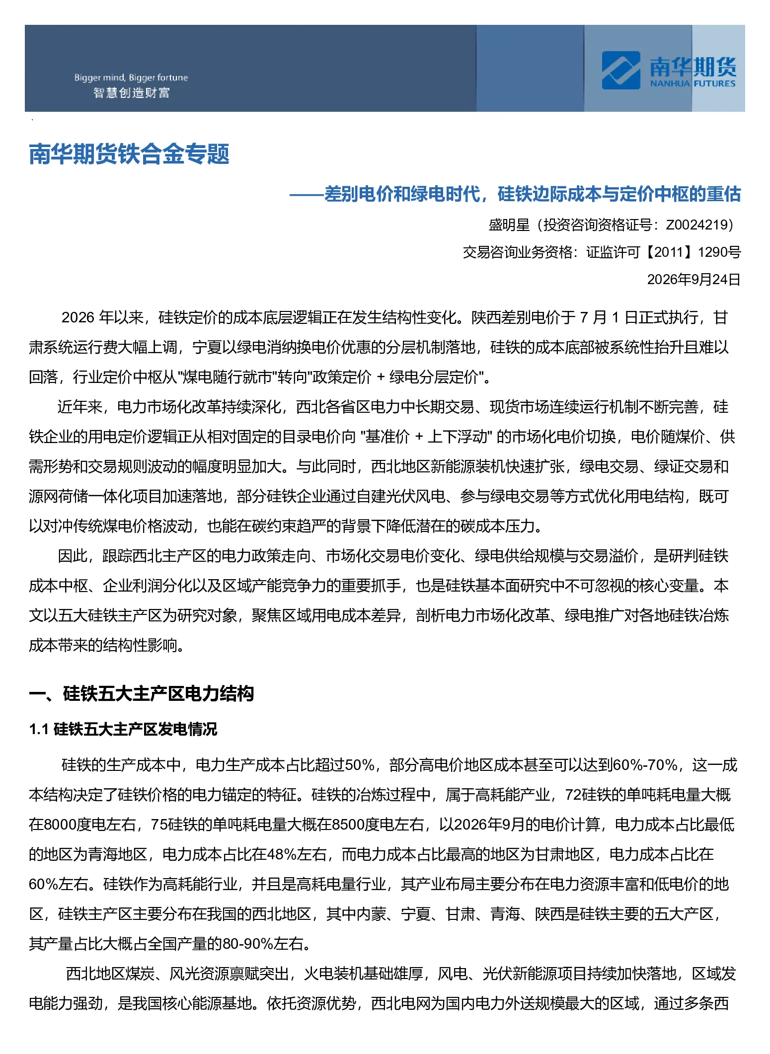 差别电价时代硅铁边际成本与定价中枢的重估：南华期货铁合金专题