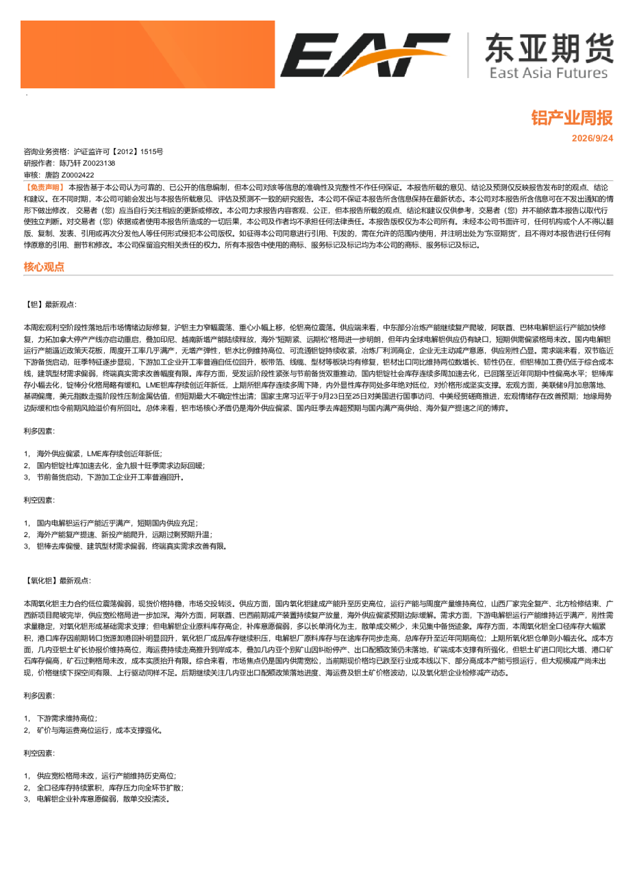 铝产业周报