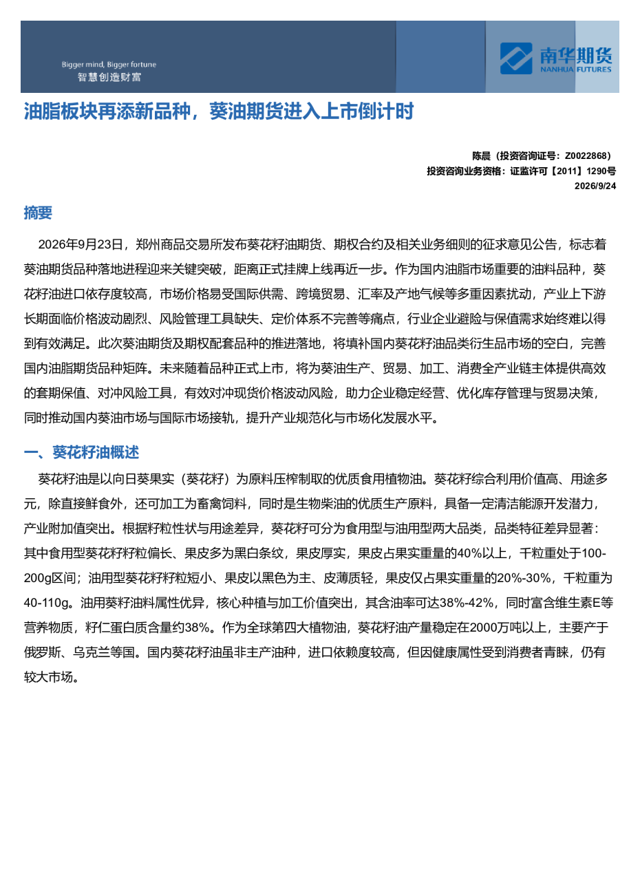 油脂板块再添新品种，葵油期货进入上市倒计时
