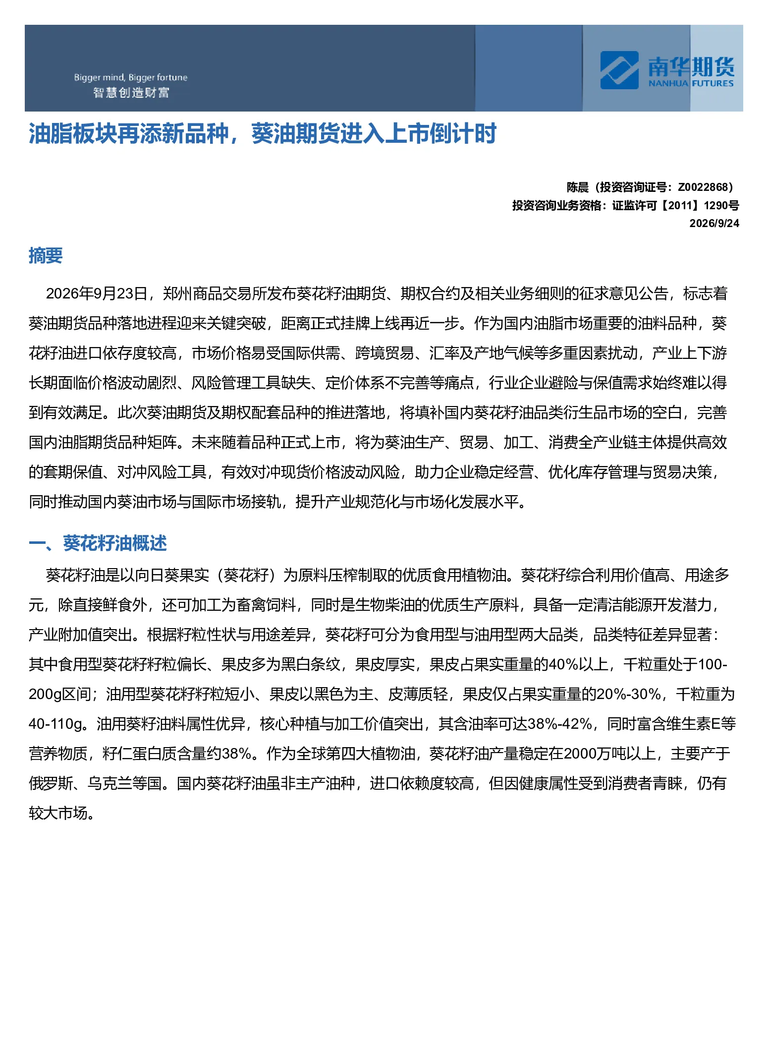 油脂板块再添新品种，葵油期货进入上市倒计时