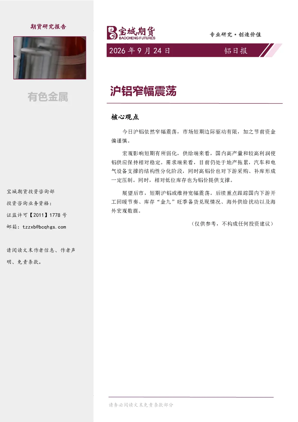 铝日报：沪铝窄幅震荡
