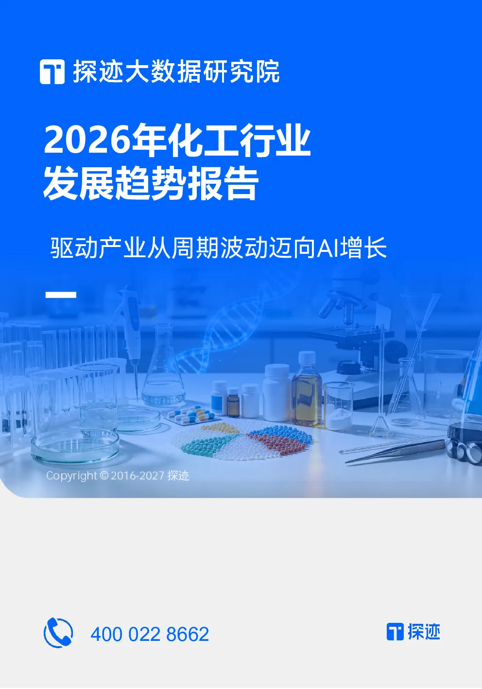 2026化工行业发展趋势报告