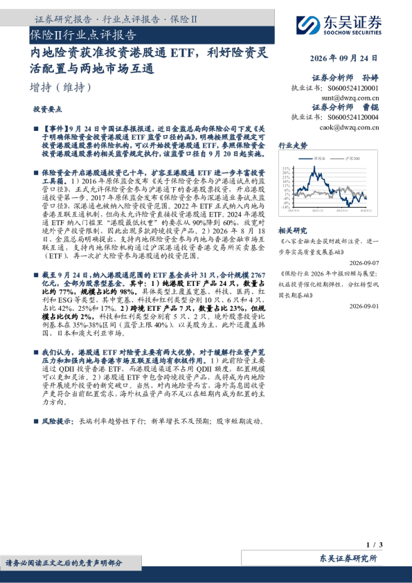 保险Ⅱ行业点评报告内地险资获准投资港股通ETF，利好险资灵活配置与两地市场互通