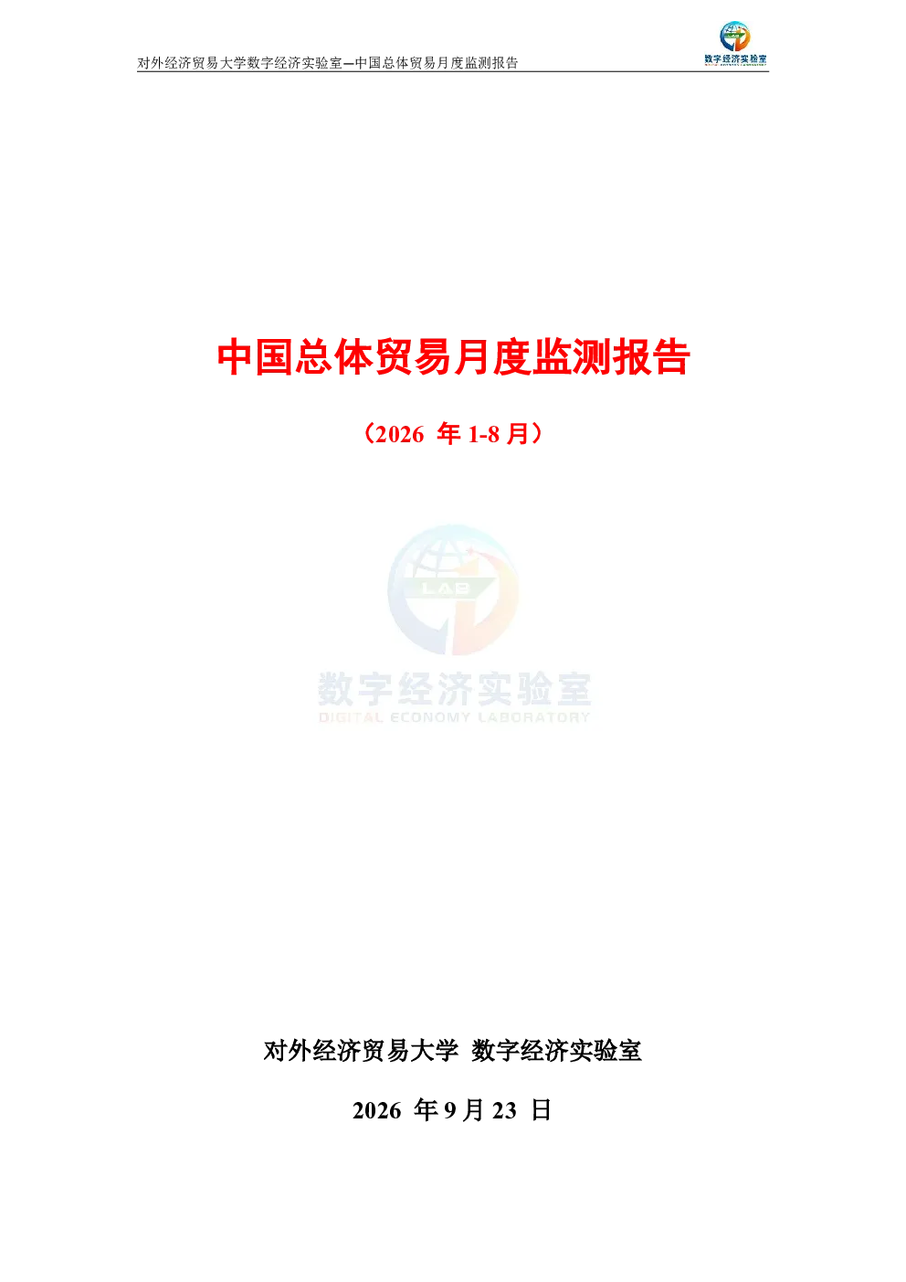 中国总体贸易月度监测报告（2026年1-8月） 