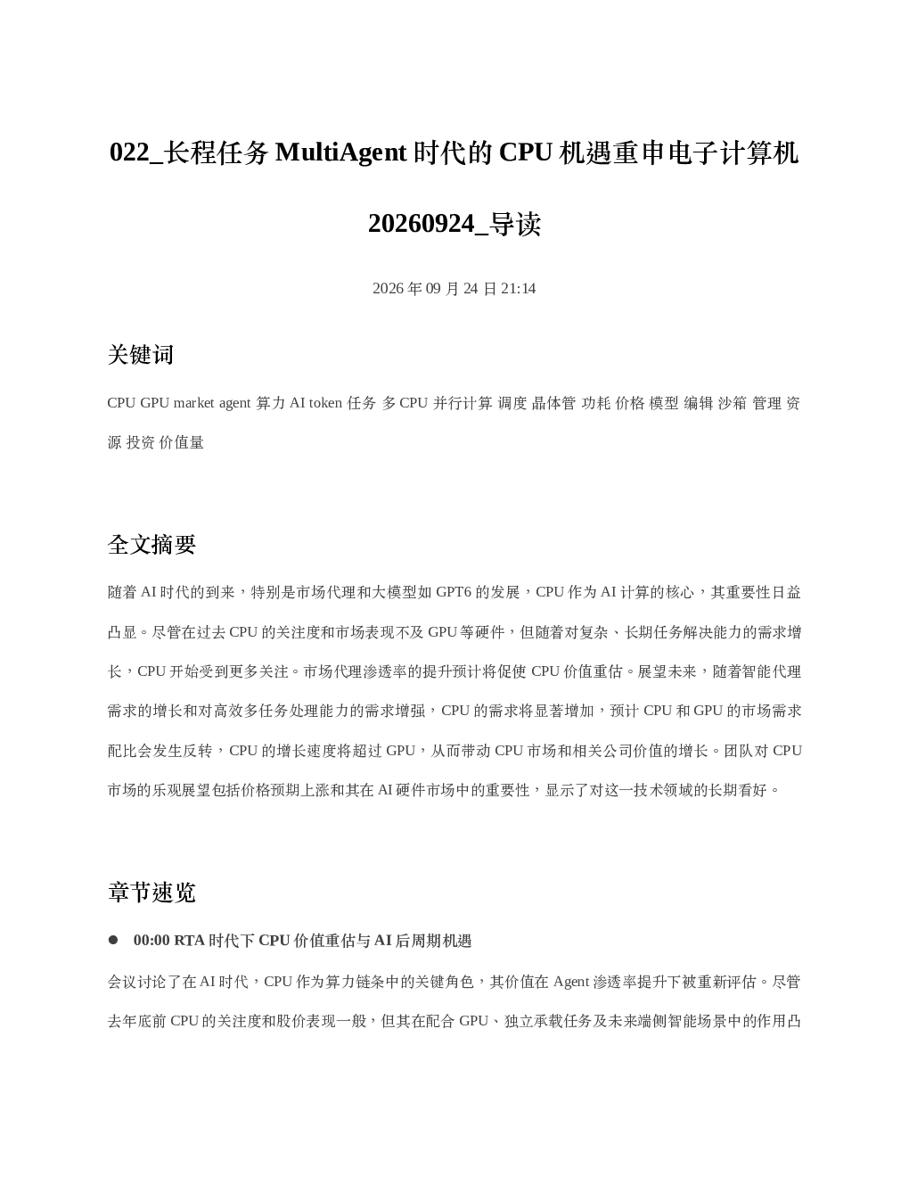 长程任务MultiAgent时代的CPU机遇重申电子计算机20260924 导读