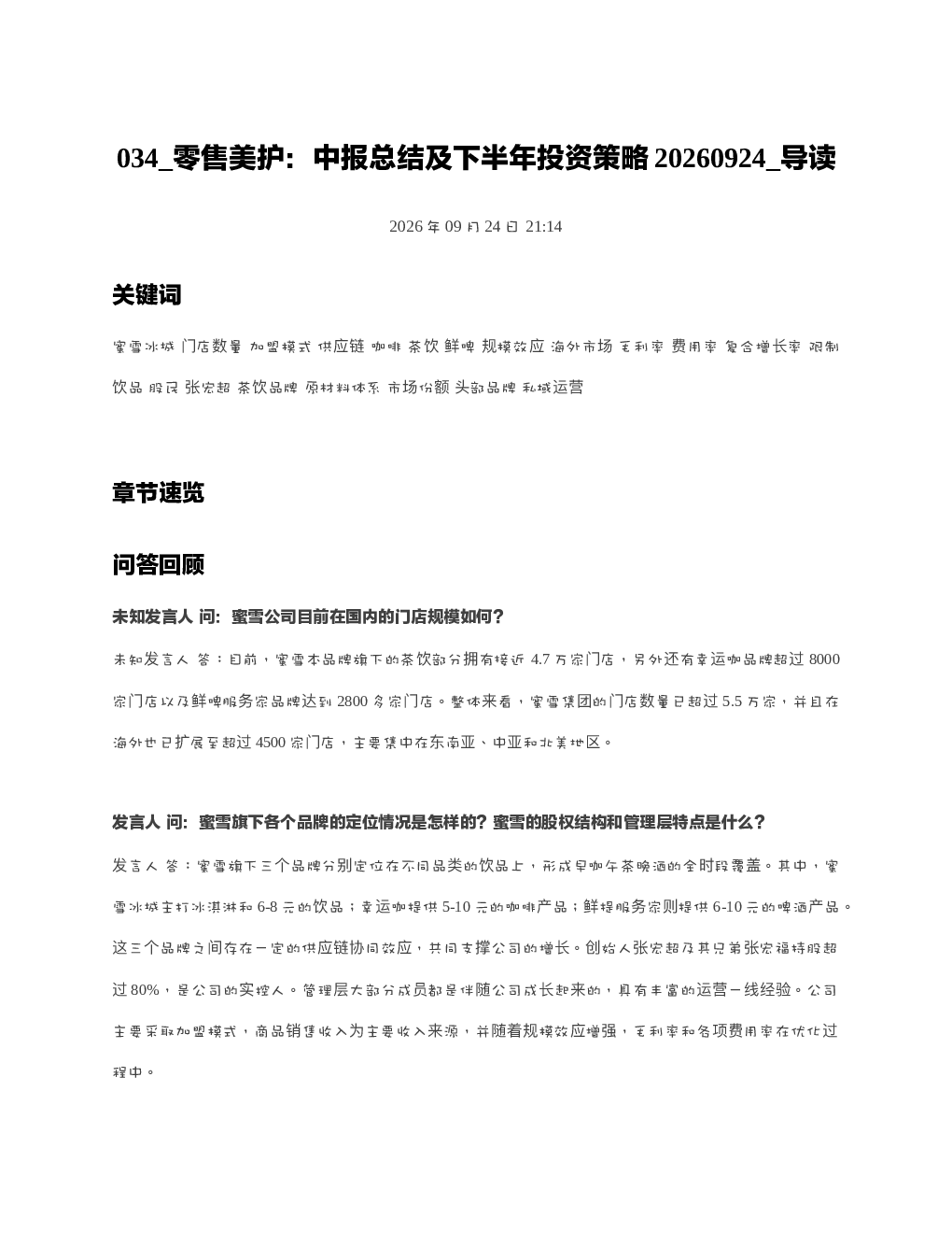 零售美护中报总结及下半年投资策略20260924 导读