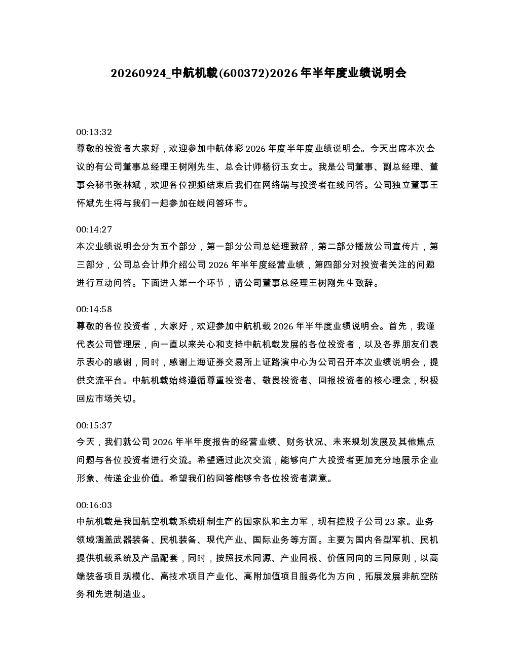 中航机载 600372 2026年半年度业绩说明会