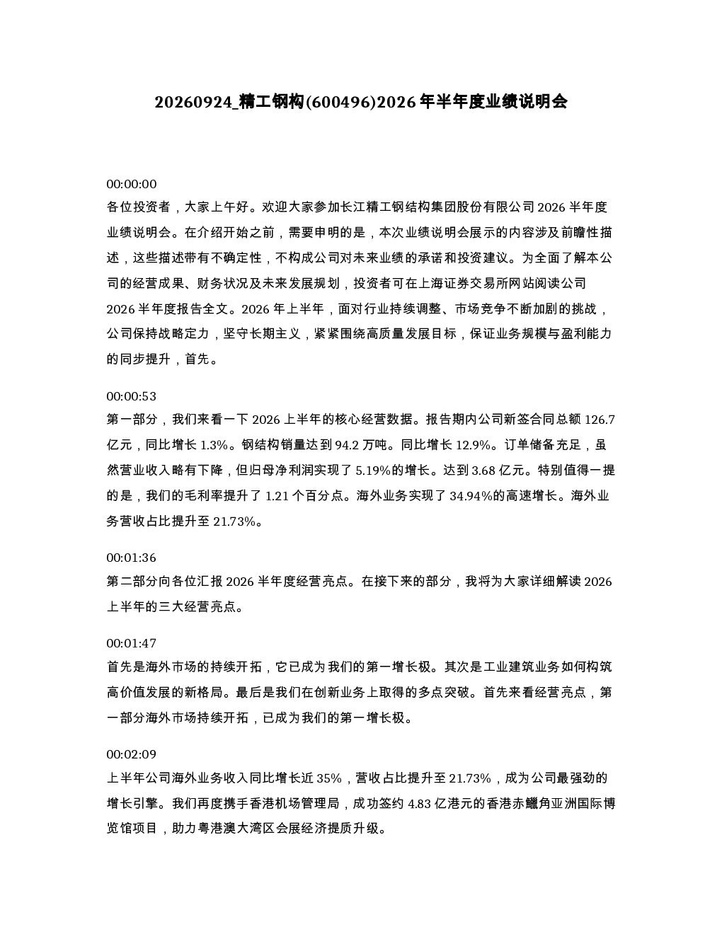 精工钢构 600496 2026年半年度业绩说明会