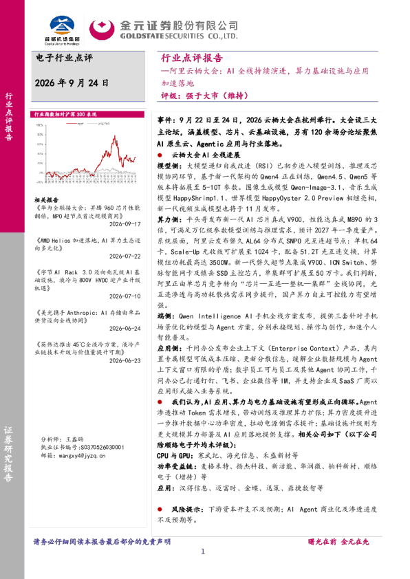 金元证券_2026云栖大会AI全栈进展梳理