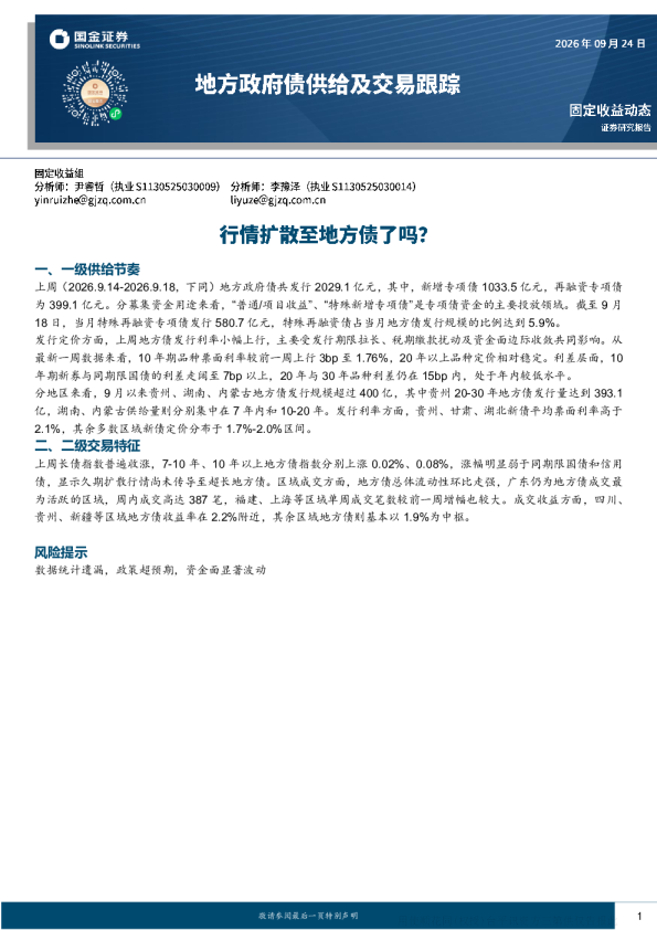 固定收益动态 地方政府债供给及交易跟踪