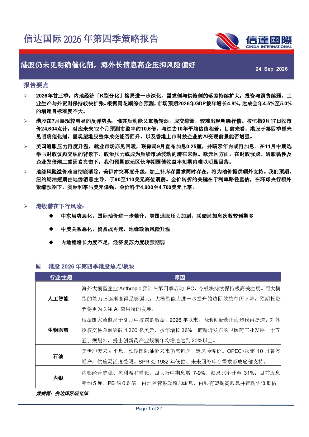 2026年第四季策略报告 港股仍未见明确催化剂，海外长债息高企压抑风险偏好