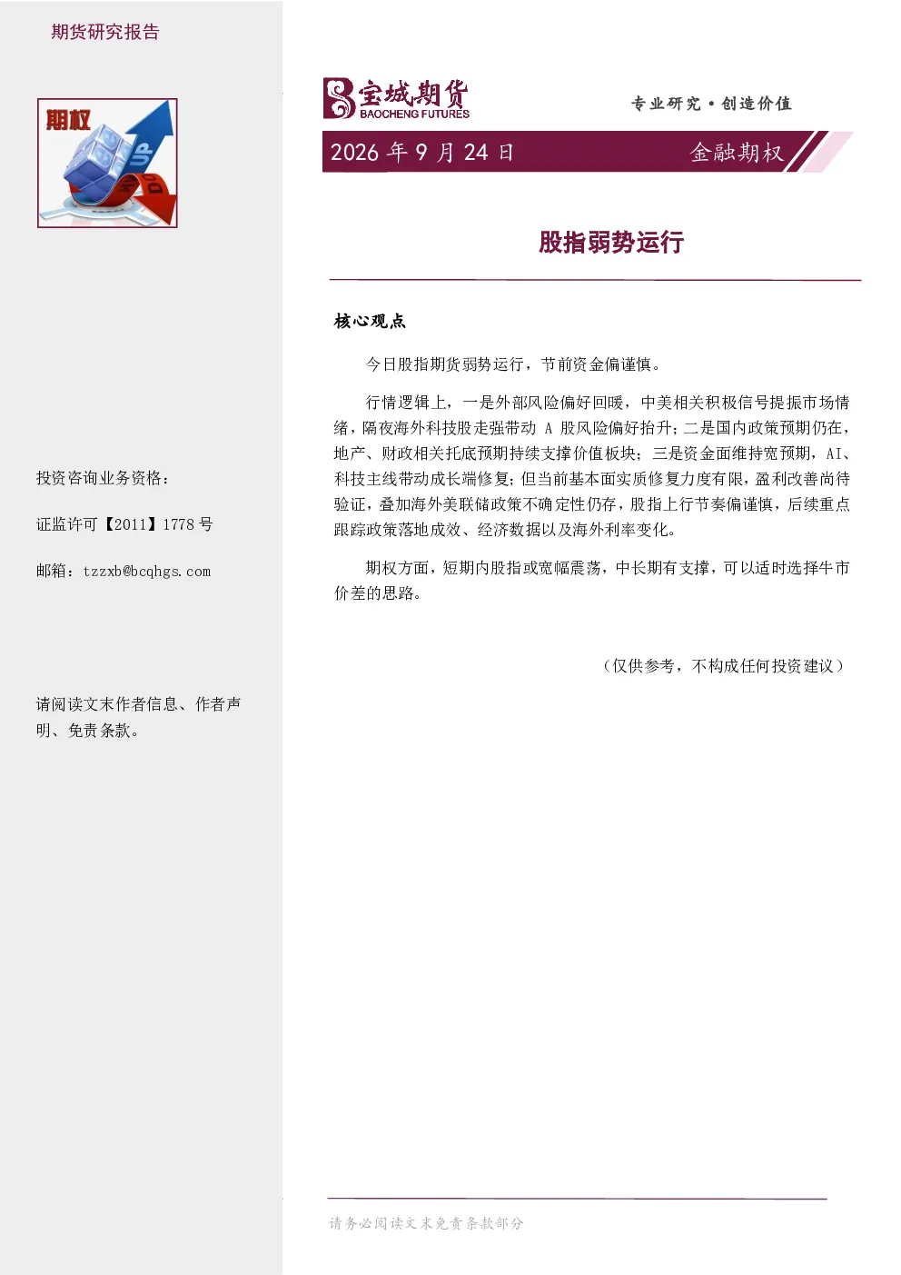 金融期权日报：股指弱势运行