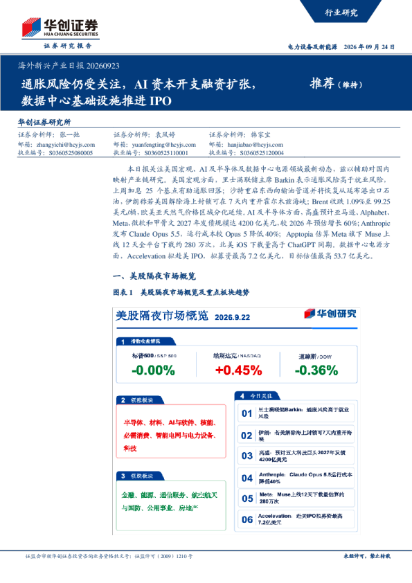 海外新兴产业日报：通胀风险仍受关注，AI资本开支融资扩张，数据中心基础设施推进IPO