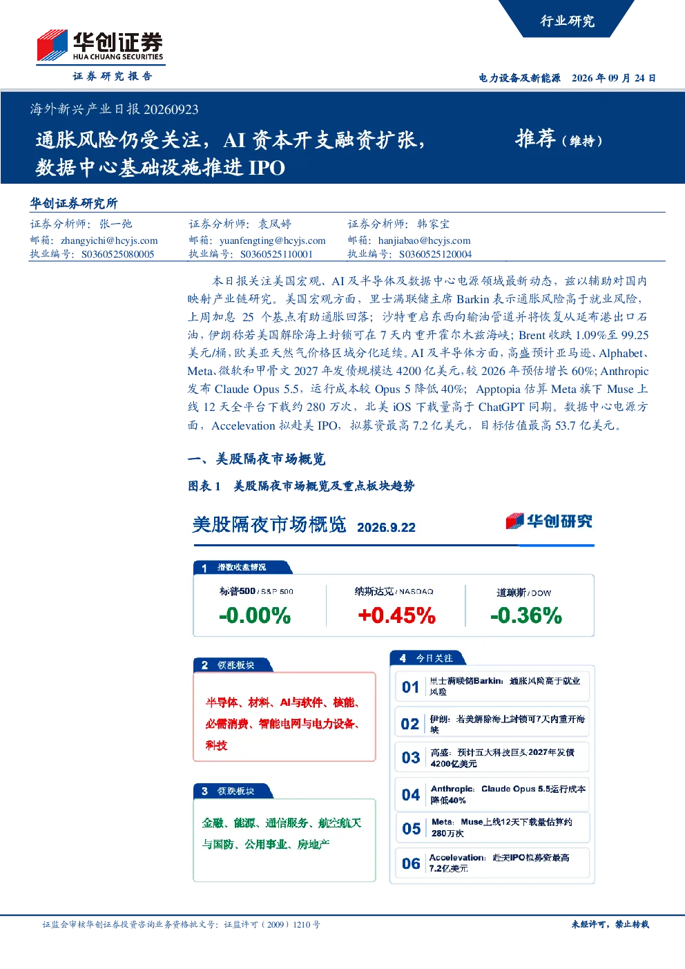 海外新兴产业日报：通胀风险仍受关注，AI资本开支融资扩张，数据中心基础设施推进IPO