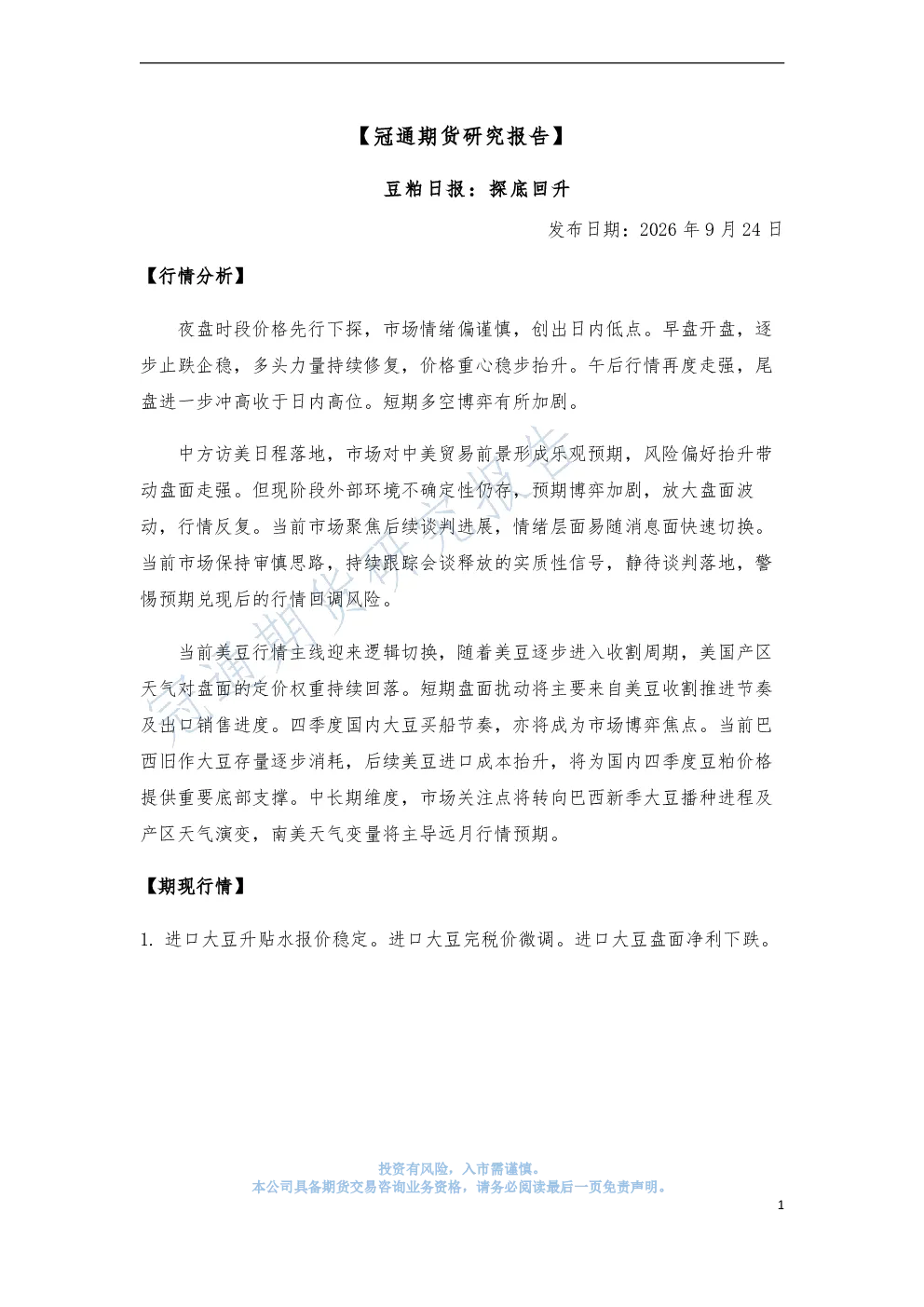 豆粕日报：探底回升