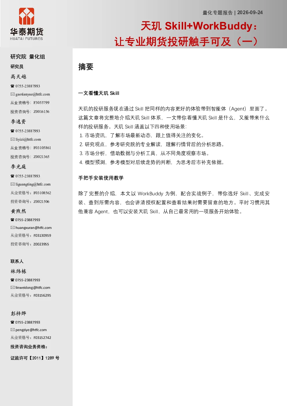 天玑Skill+WorkBuddy：让专业期货投研触手可及（一）