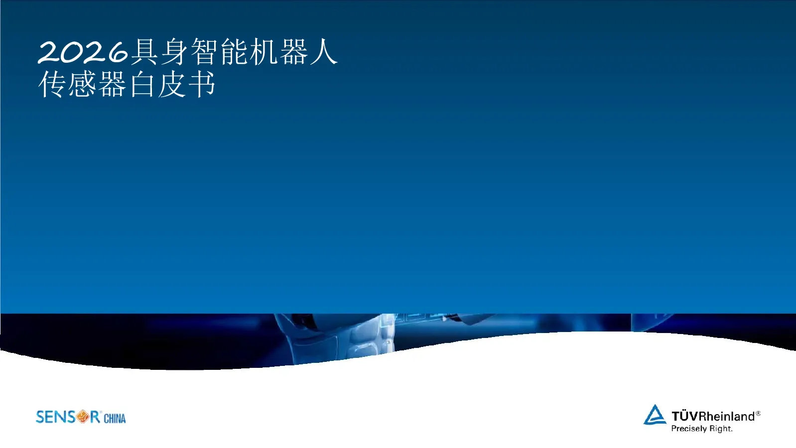 2026具身智能机器人传感器白皮书