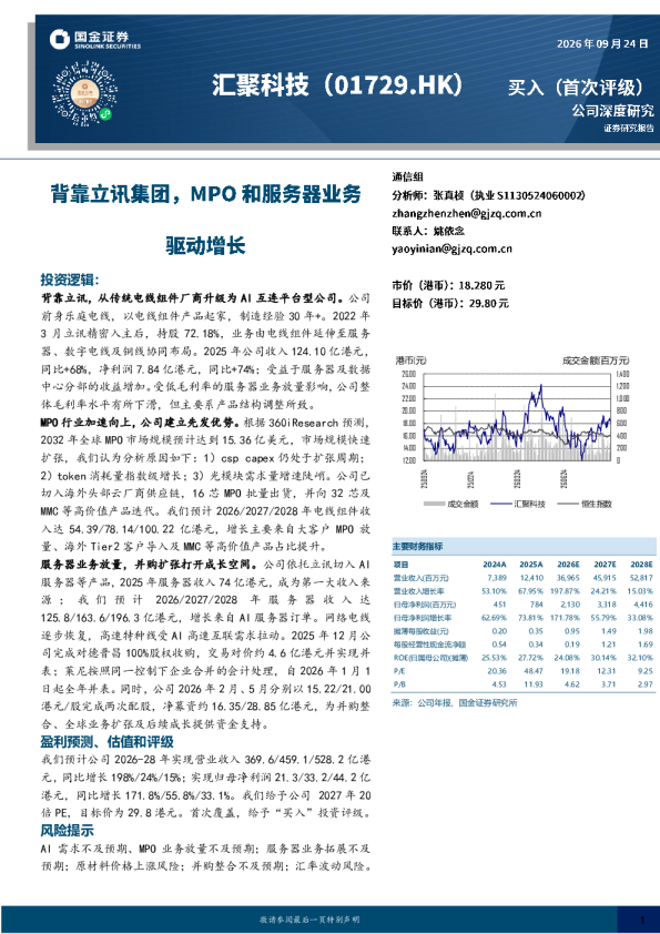 背靠立讯集团，MPO和服务器业务驱动增长