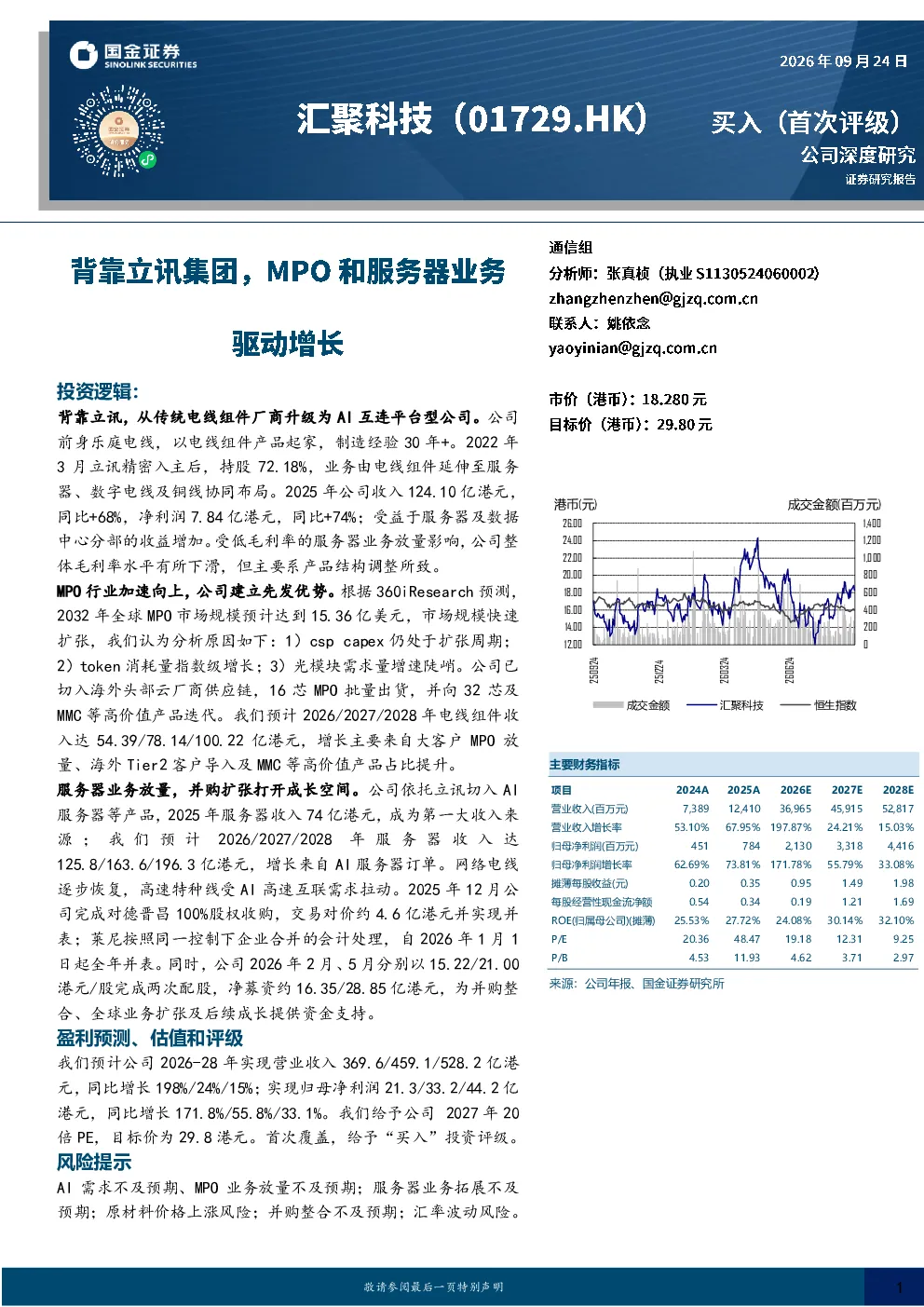 背靠立讯集团，MPO和服务器业务驱动增长