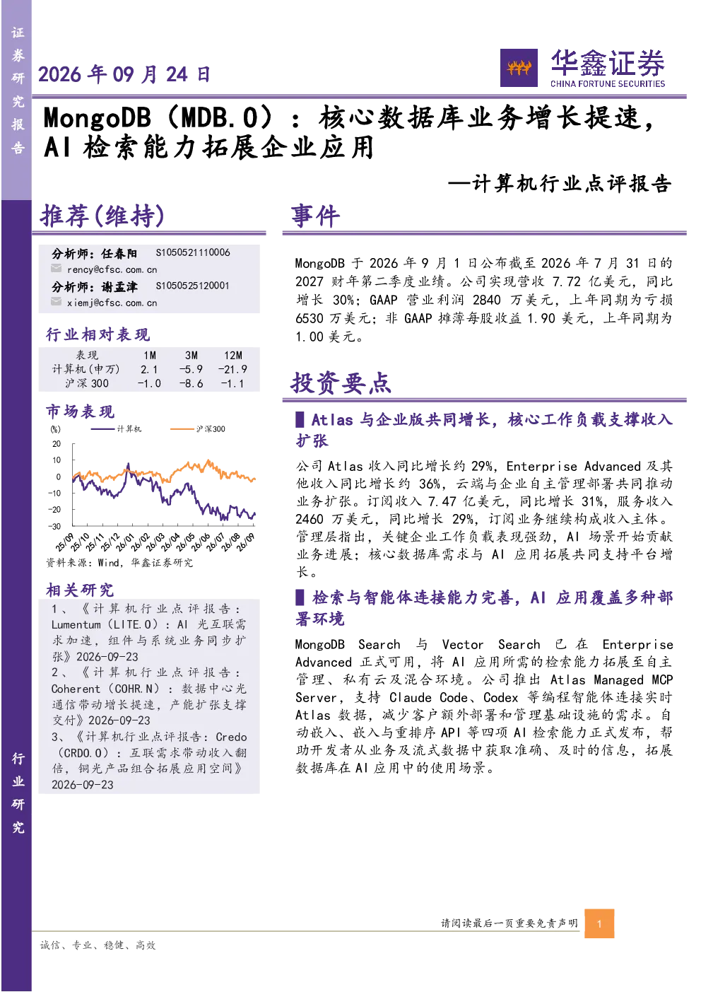 计算机行业点评报告：MongoDB：核心数据库业务增长提速，AI检索能力拓展企业应用
