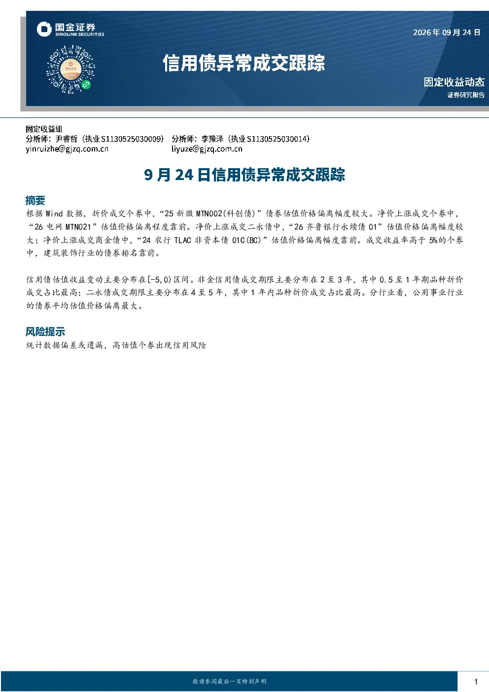 9月24日信用债异常成交跟踪